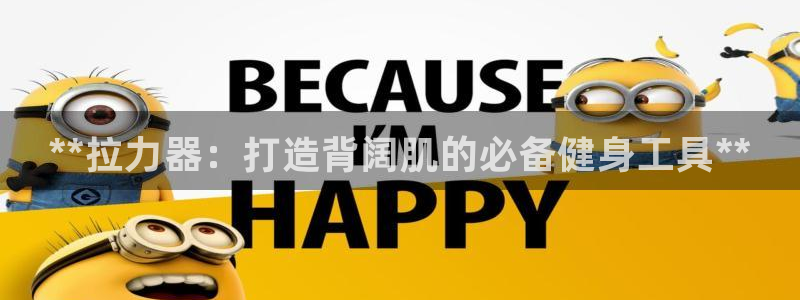 尊龙凯时登入首页:**拉力器:打造背阔肌的必备健身工具**