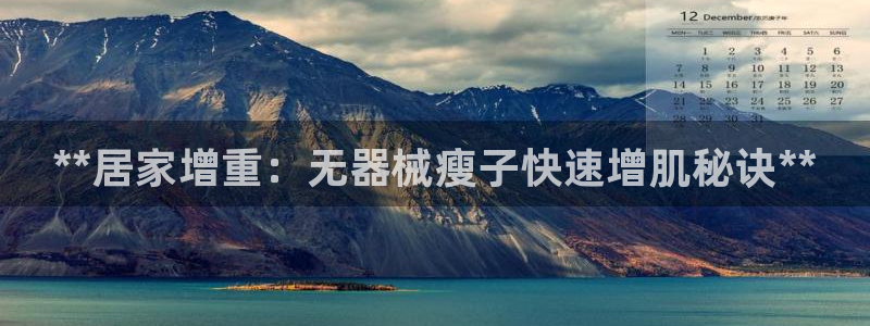 尊龙人生就是博d88官方网站:**居家增重:无器械瘦子快速增